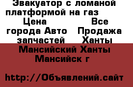 Эвакуатор с ломаной платформой на газ-3302  › Цена ­ 140 000 - Все города Авто » Продажа запчастей   . Ханты-Мансийский,Ханты-Мансийск г.